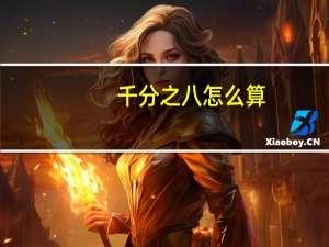 千分之八怎么算