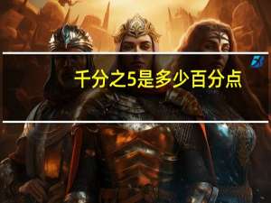 千分之5是多少百分点