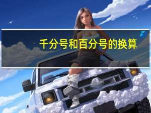 千分号和百分号的换算（千分号）