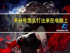 千分号怎么打出来在电脑上（千分号怎么打）