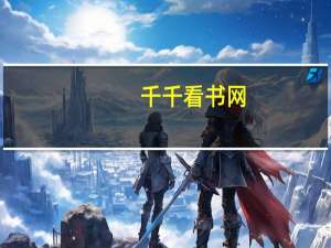 千千看书网（千千看书网）