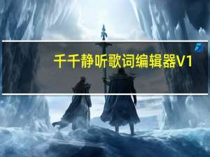 千千静听歌词编辑器 V1.0 绿色免费版（千千静听歌词编辑器 V1.0 绿色免费版功能简介）