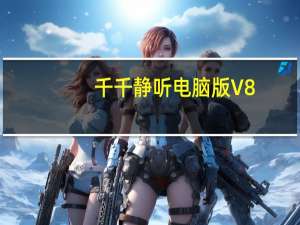 千千静听电脑版 V8.3.6 简体绿色版（千千静听电脑版 V8.3.6 简体绿色版功能简介）