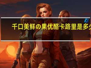 千口美 鲜の果优酪卡路里是多少