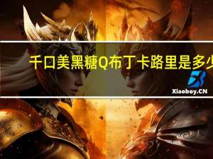 千口美 黑糖Q布丁卡路里是多少