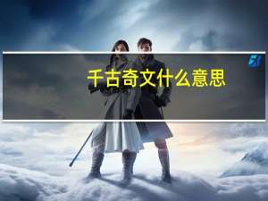 千古奇文什么意思