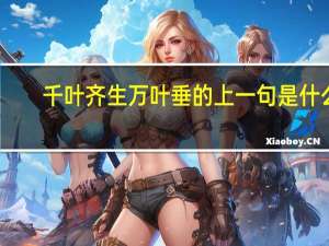 千叶齐生万叶垂的上一句是什么