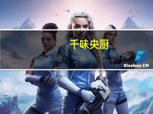 千味央厨：2023年上半年净利同比增22.18%