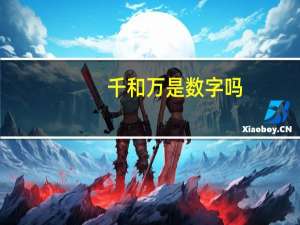 千和万是数字吗