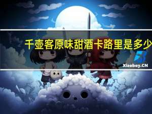 千壶客 原味甜酒卡路里是多少