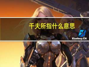 千夫所指什么意思