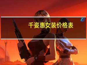 千姿惠女装价格表