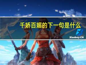 千娇百媚的下一句是什么