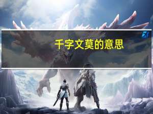 千字文莫的意思