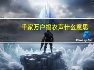 千家万户捣衣声什么意思