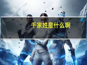 千家姓是什么啊