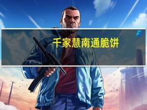 千家慧 南通脆饼(原味)的热量是多少