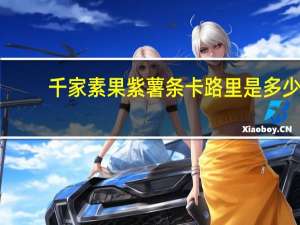 千家素果 紫薯条卡路里是多少
