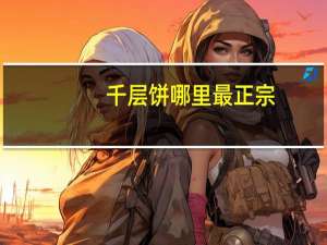 千层饼哪里最正宗