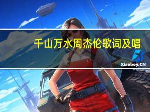 千山万水周杰伦歌词及唱（千山万水周杰伦歌词）