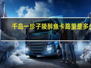 千岛一珍子陵醉鱼卡路里是多少