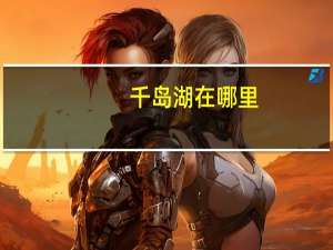 千岛湖在哪里
