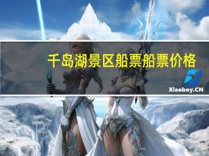 千岛湖景区船票船票价格