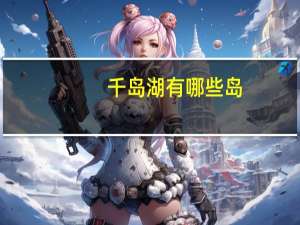 千岛湖有哪些岛