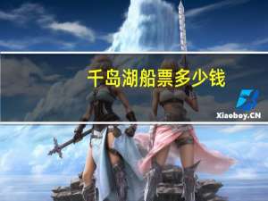 千岛湖船票多少钱
