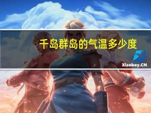 千岛群岛的气温多少度