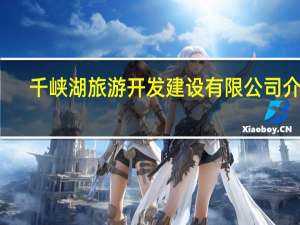 千峡湖旅游开发建设有限公司介绍