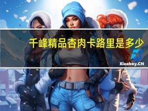 千峰 精品杏肉卡路里是多少