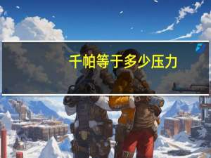 千帕等于多少压力