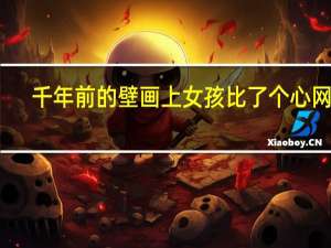 千年前的壁画上女孩比了个心 网友：跨越千年的浪漫