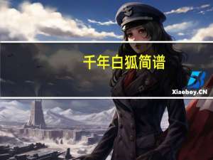 千年白狐简谱（白狐简谱）