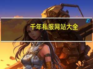 千年私服网站大全（私服网站大全）