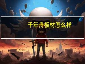 千年舟板材怎么样