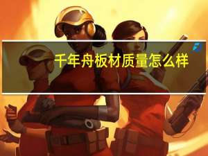 千年舟板材质量怎么样