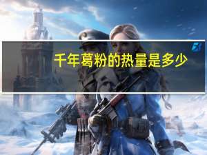 千年 葛粉的热量是多少