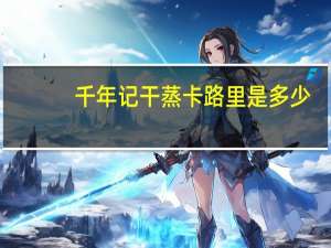 千年记 干蒸卡路里是多少