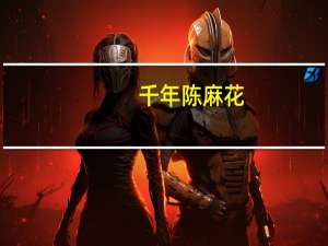 千年陈 麻花 (香甜味)卡路里是多少