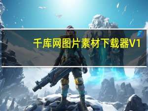 千库网图片素材下载器 V1.0 免费版（千库网图片素材下载器 V1.0 免费版功能简介）
