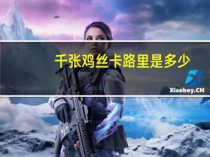 千张鸡丝卡路里是多少