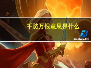 千愁万恨意思是什么