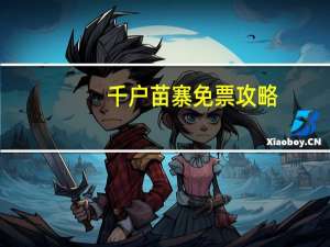 千户苗寨免票攻略