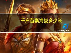 千户苗寨海拔多少米