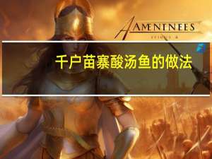 千户苗寨酸汤鱼的做法