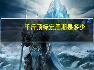 千斤顶标定周期是多少