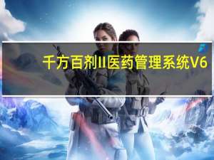 千方百剂II医药管理系统 V6.0.0.18723 官方版（千方百剂II医药管理系统 V6.0.0.18723 官方版功能简介）
