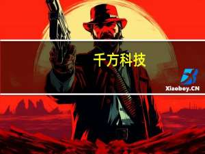千方科技：上半年净利润2.85亿元同比增长407.84%
